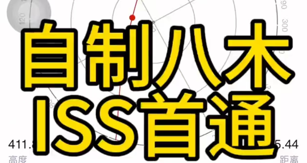 如何进行业余卫星通联